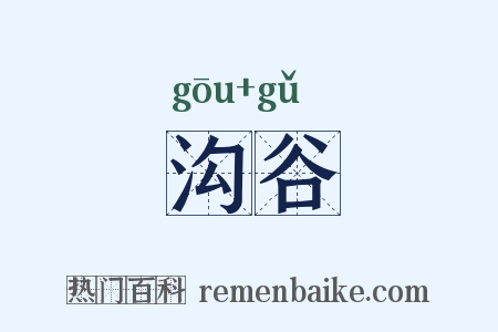 沟谷是什么意思的图片